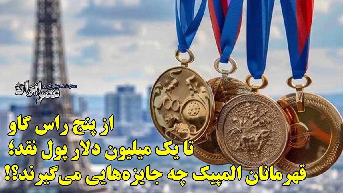 از پنج گاو تا یک میلیون دلار پول نقد. قهرمانان المپیک چه جوایزی دریافت می کنند؟ (فیلم)