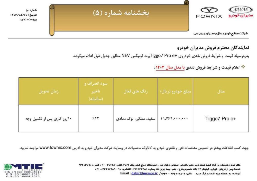 شرایط و ضوابط فروش نقدی و اقساطی محصولات ادمین خودرو برای مرداد 1403 اعلام شد