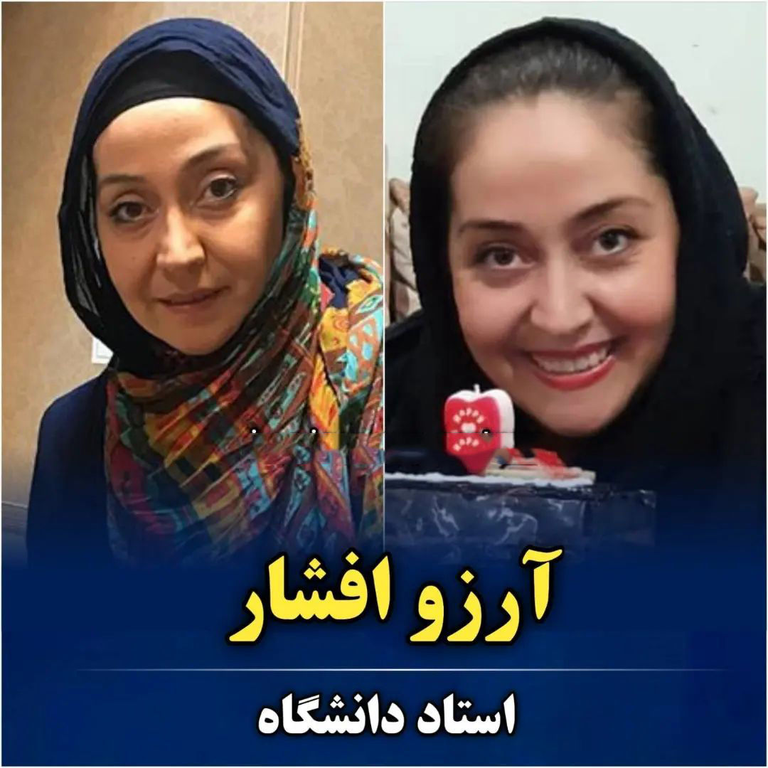 6 بازیگر مشهور ایرانی که استاد دانشگاه هستند+ تصاویر