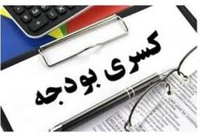 دولت پزشکیان با کسری بودجه ۵۵۶ میلیاردی باقی مانده از دولت قبل چه خواهد کرد؟