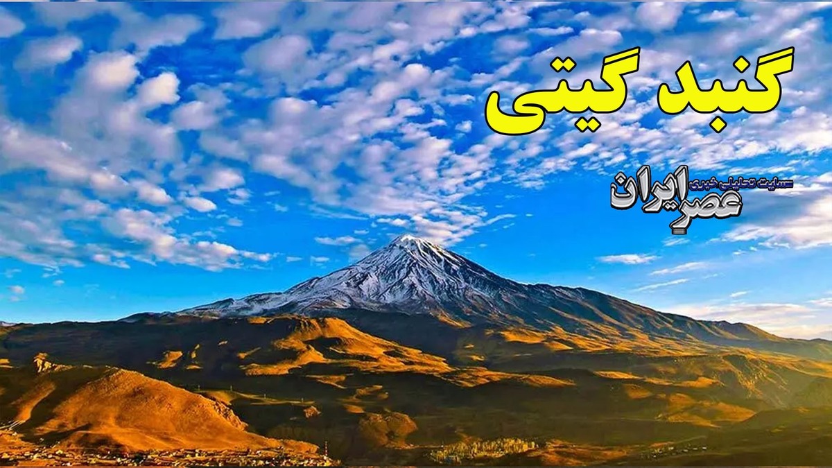 دماوند، کوه اسطوره ای ایران در خطر است/ کوهی که از ضحاک نجات یافته بود اکنون متاثر از آسیب های زیست محیطی است (فیلم)