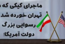 داستان 7 دور مذاکرات محرمانه هیئت آمریکایی در یکی هتل تهران چی بود؟