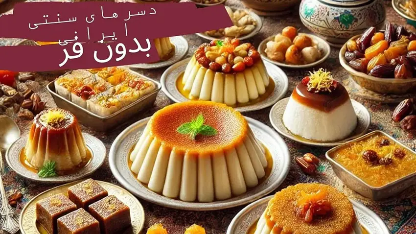 طرز تهیه 7 دسر سنتی ایرانی بدون فر در خانه و با کمترین وسایل
