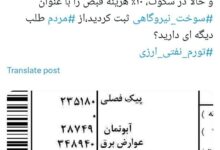 آیتم جدید قبوض برق به عنوان هزینه سوخت نیروگاهی