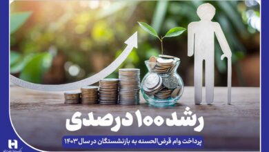 افزایش 100 درصدی وام بازنشستگان در سال 1403