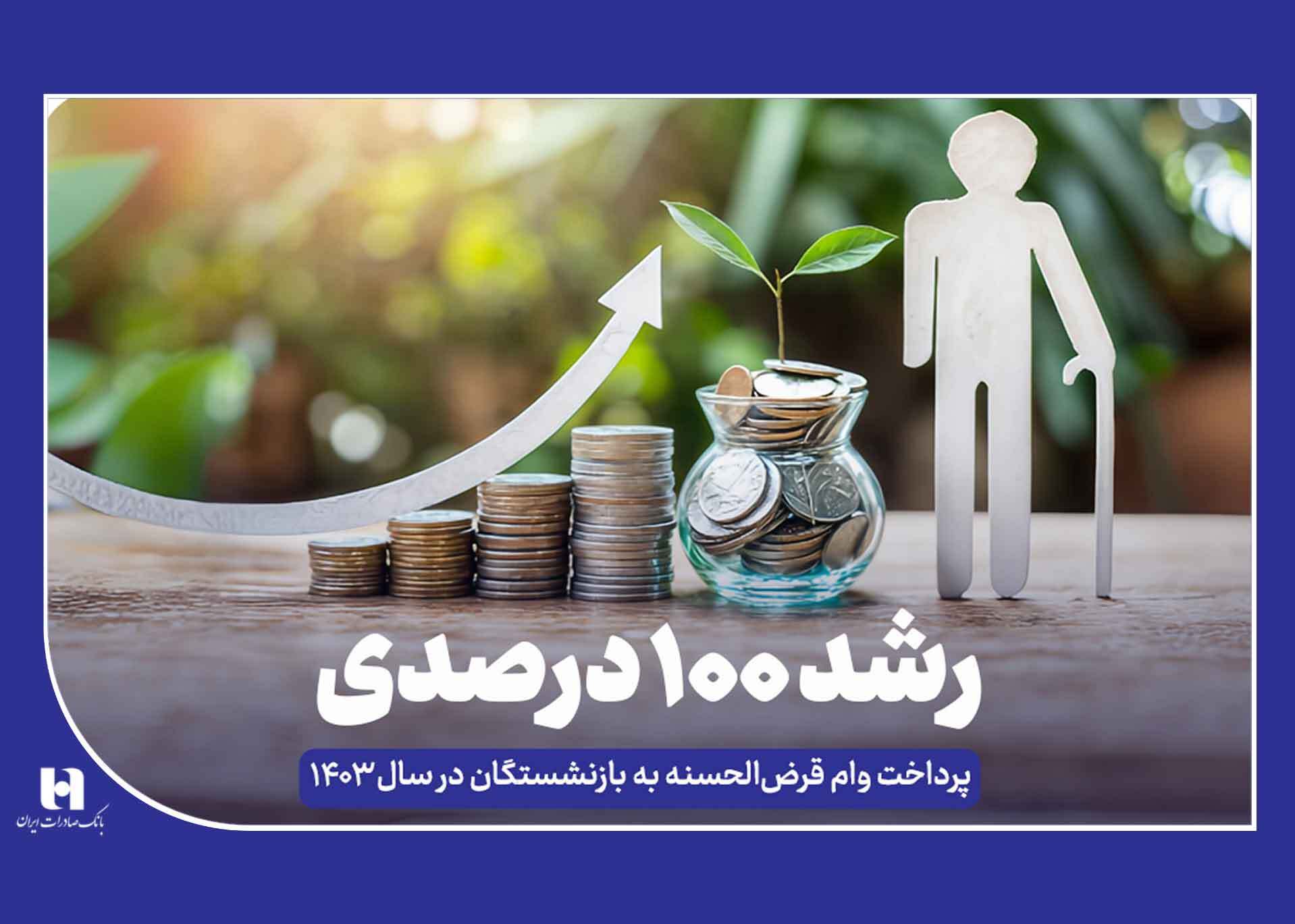 افزایش 100 درصدی وام بازنشستگان در سال 1403