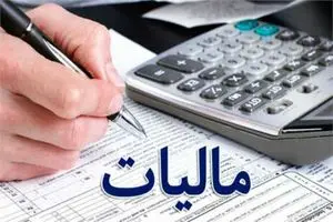 انتشار فهرست جدید کالاهای معاف از مالیات بر ارزش افزوده