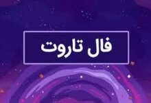 تاروت روزانه / تاروت فردا یکشنبه 21 مرداد 1403 را اینجا بخوانید