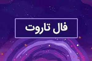 تاروت روزانه / تاروت فردا یکشنبه 21 مرداد 1403 را اینجا بخوانید