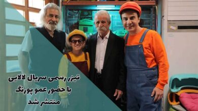 تیزر رسمی سریال لالایی با حضور عمو پورنگ منتشر شد