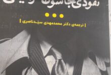 داستان مردی که در مجلس سوریه شعارهای ضد اسرائیلی سر داد و شبانه به تل آویو رفت اطلاعات/کتاب الی کوهن; مامور شماره ۸۸ موساد آزاد شد