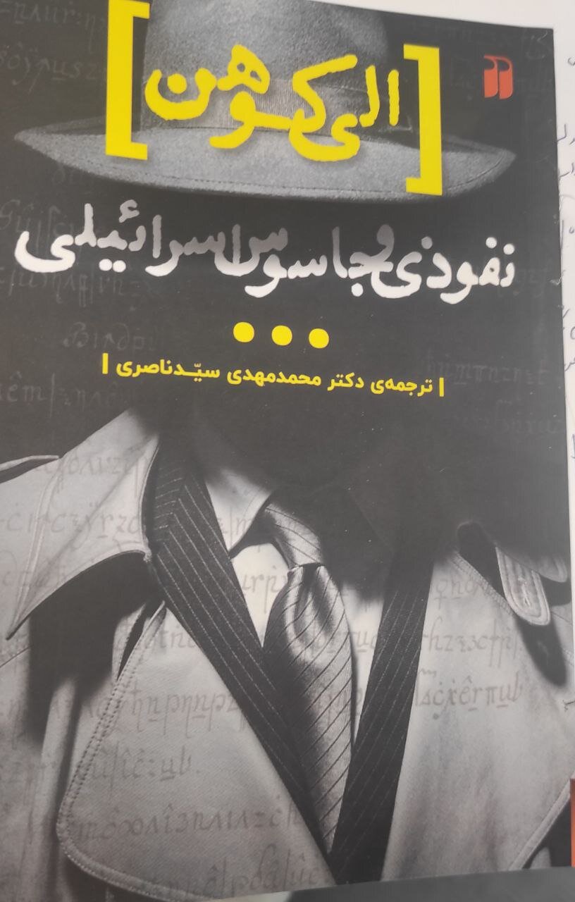 داستان مردی که در مجلس سوریه شعارهای ضد اسرائیلی سر داد و شبانه به تل آویو رفت اطلاعات/کتاب الی کوهن; مامور شماره ۸۸ موساد آزاد شد