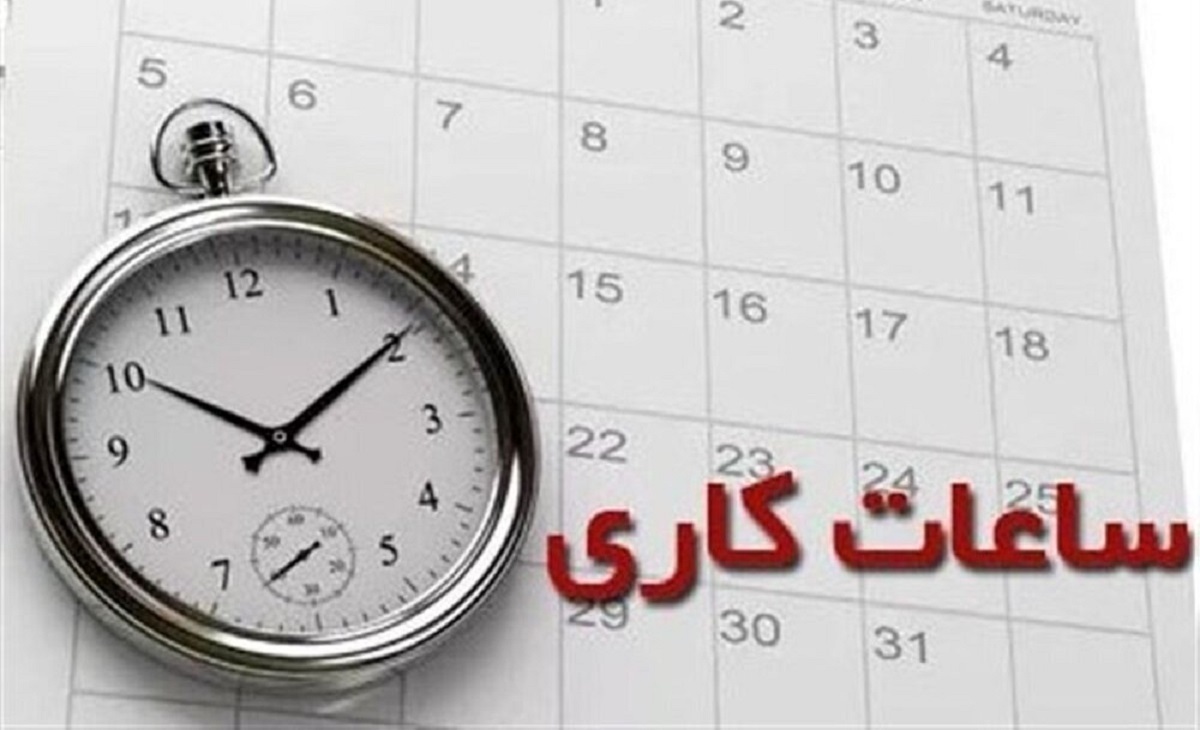 ساعت کاری این استان‌ها تغییر کرد