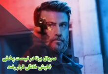 سریال برتا در لیست پخش نمایش خانگی قرار رفت + جزئیات