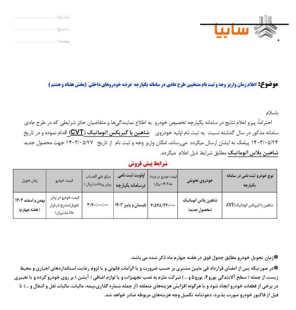 طرح تبدیل خودرو شاهین پلاس اتوماتیک اعلام شد