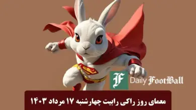 عکس پاسخ معمای روز خرگوش راکی ​​امروز چهارشنبه هفدهم مرداد 1403