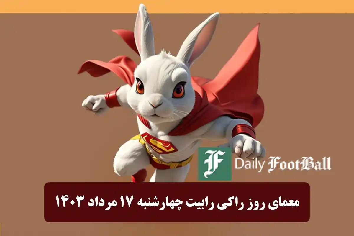 عکس پاسخ معمای روز خرگوش راکی ​​امروز چهارشنبه هفدهم مرداد 1403