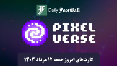 عکس کارت های روزانه Pixelverse امروز جمعه دوازدهم مرداد 1403