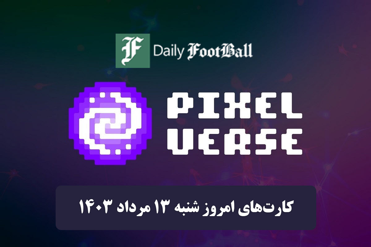 عکس کارت های روزانه Pixelverse امروز شنبه سیزدهم مرداد 1403