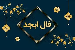 فال روزانه ابجد / فال ابجد فردا یکشنبه 21 مرداد 1403 را اینجا بخوانید