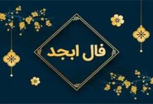 فال روزانه ابسد / فال ابسد فردا جمعه 19 مرداد 1403 را اینجا بخوانید