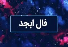 فال روزانه ابسد / فال ابسد فردا دوشنبه 15 مرداد 1403 را اینجا بخوانید