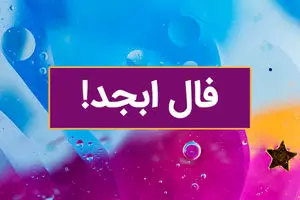 فال روزانه ابسد / فال ابسد فردا شنبه 20 مرداد 1403 را اینجا بخوانید