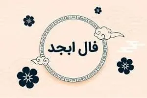 فال روزانه ابسد / فال ابسد فردا شنبه سیزدهم مرداد 1403 را اینجا بخوانید