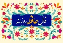 فال روزانه حافظ / فال حافظ فردا جمعه 19 مرداد 1403 را اینجا بخوانید