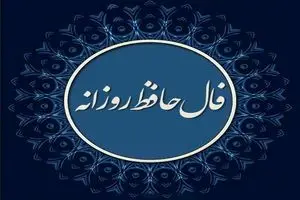 فال روزانه حافظ / فال حافظ فردا سه شنبه 23 مرداد 1403 را اینجا بخوانید