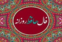 فال روزانه حافظ / فال حافظ فردا شنبه 20 مرداد 1403 را اینجا بخوانید