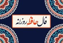 فال روزانه حافظ / فال حافظ فردا یکشنبه 14 مرداد 1403 را اینجا بخوانید