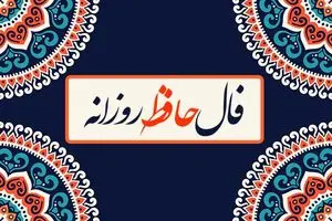 فال روزانه حافظ / فال حافظ فردا یکشنبه 14 مرداد 1403 را اینجا بخوانید