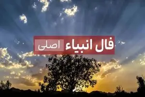 فال روزانه / فال نبوی فردا شنبه 20 مرداد 1403 را اینجا بخوانید