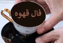 فال روزانه قهوه / فال قهوه فردا جمعه بیست و ششم مرداد ماه 1403 را اینجا بخوانید