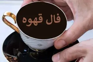 فال روزانه قهوه / فال قهوه فردا جمعه بیست و ششم مرداد ماه 1403 را اینجا بخوانید