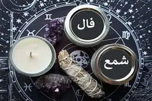 فال شمع / فال شمع فردا سه شنبه 16 مرداد 1403 را اینجا بخوانید