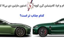 نبرد تکنولوژی «ب ام و» مقابل اصالت «استون مارتین» (خودروگرافی)