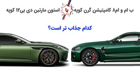 نبرد تکنولوژی «ب ام و» مقابل اصالت «استون مارتین» (خودروگرافی)