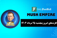 کارت های روزانه Mask of the Empire امروز پنجشنبه 25 ام مرداد 1403