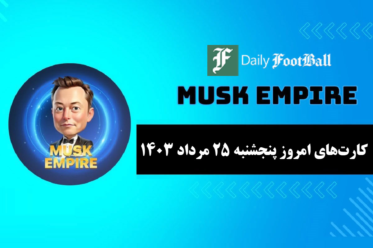 کارت های روزانه Mask of the Empire امروز پنجشنبه 25 ام مرداد 1403