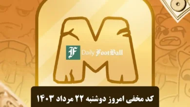 کد مخفی Mim-Fi امروز دوشنبه 22 ام مرداد 1403