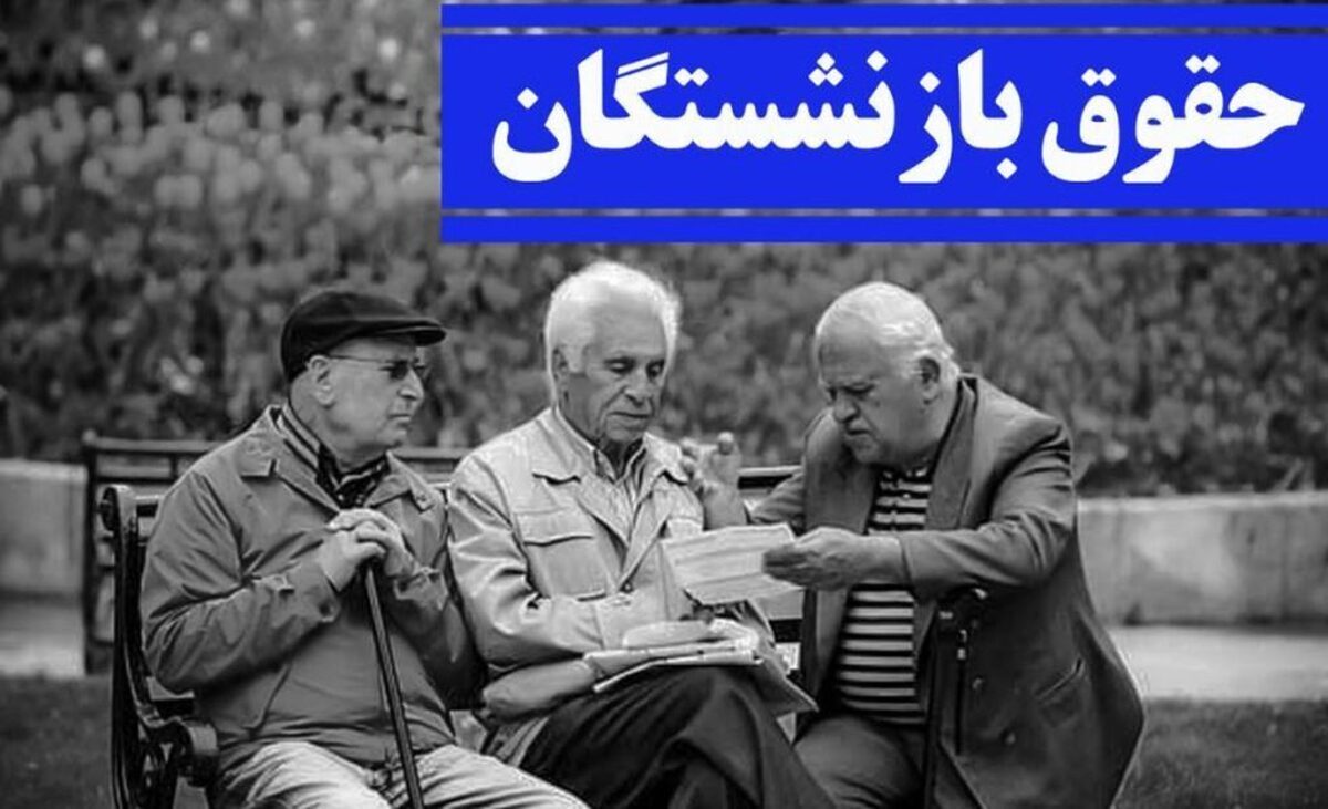 بازنشستگان بخوانند / همسان‌سازی حقوق بازنشستگان به کجا رسید؟