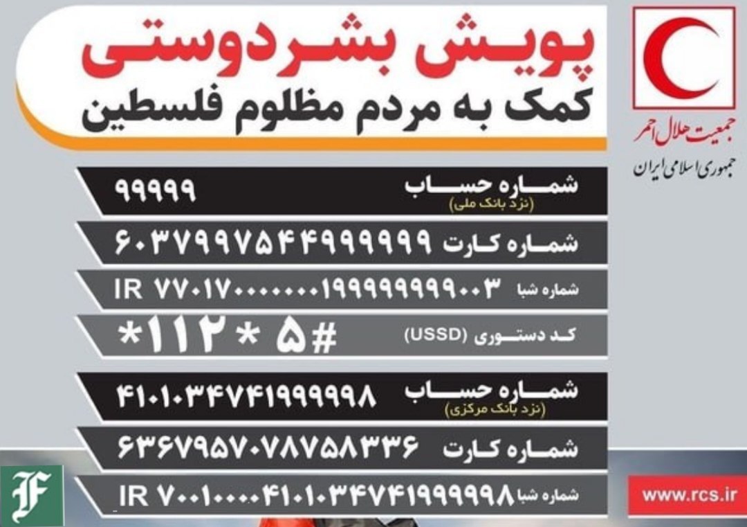 تعداد حساب های اعلام شده توسط هلال احمر برای کمک به غزه، لبنان و یمن فوتبال روزانه