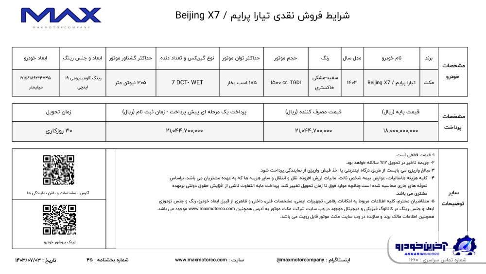 شرایط فروش پکن X7 اعلام شد - مهر 1403