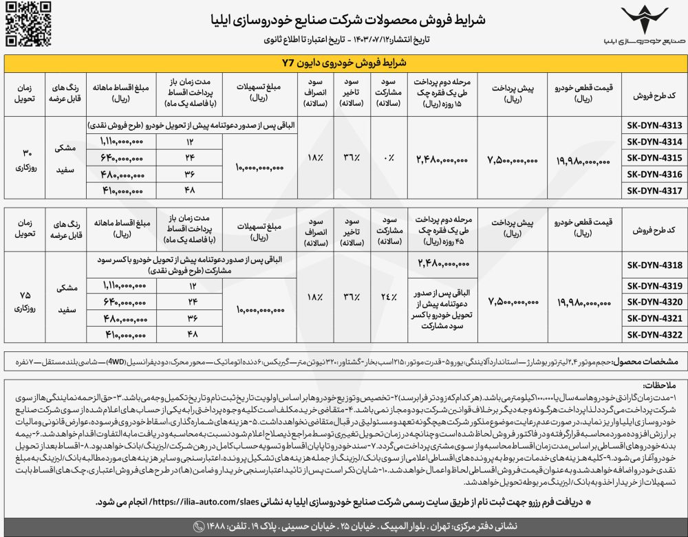 شرایط فروش اقساطی دایون Y7 اعلام شد. مهر 1403