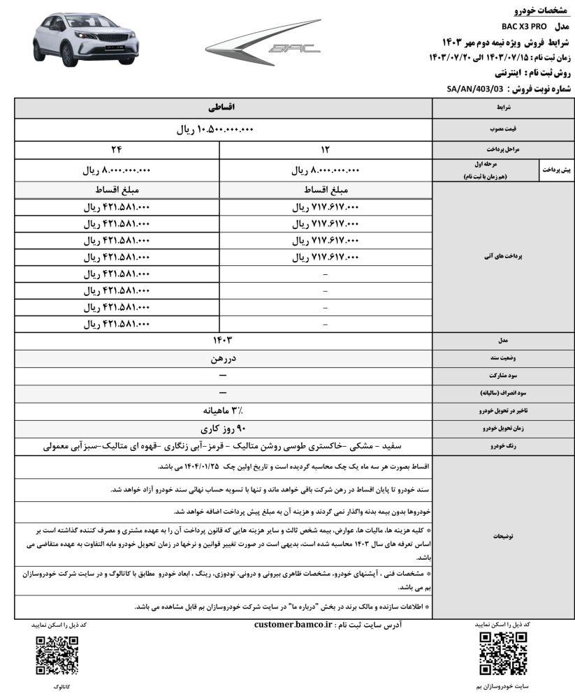 شرایط فروش اقساطی X3 Pro اعلام شد - مهر 1403