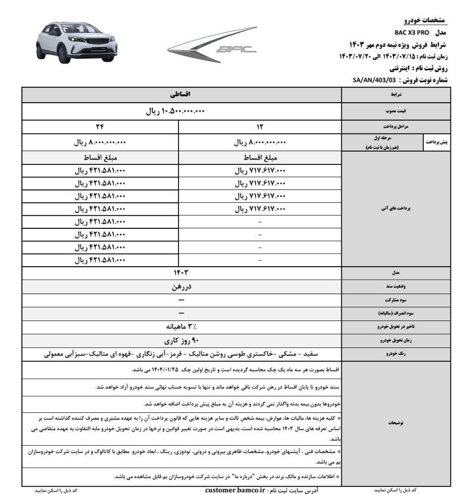 آغاز فروش اقساطی رقیب جدی پژو 207 اتوماتیک / شرایط فروش BAC X۳ PRO در مهر ماه اعلام شد (+ جدول فروش، عکس و مشخصات خودرو )