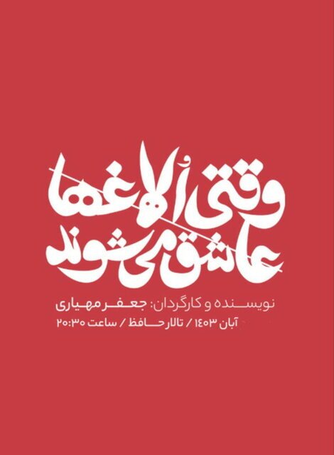 بازیگرانی که تئاتر پاییز را رنگ آمیزی می کنند