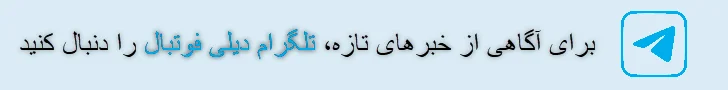 لینک عضویت در کانال تلگرام فوتبال دیلی